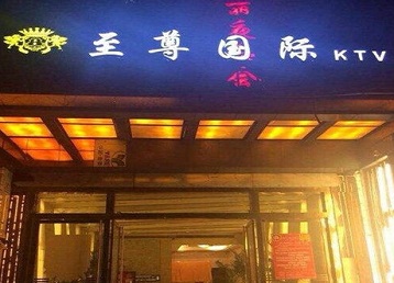 牙克石哪个KTV真空陪酒妹子服务好-至尊国际KTV消费价格服务点评