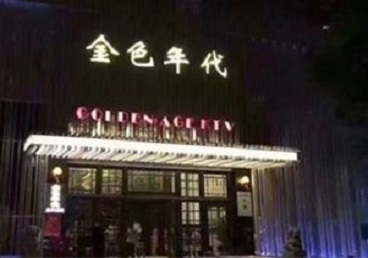 牙克石KTV陪唱公主哪家最便宜-金色年代KTV便宜消费点评
